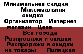 iPhone 7 RED › Минимальная скидка ­ 50 › Максимальная скидка ­ 50 › Организатор ­ Интернет-магазин › Цена ­ 6 990 - Все города Распродажи и скидки » Распродажи и скидки на товары   . Липецкая обл.,Липецк г.